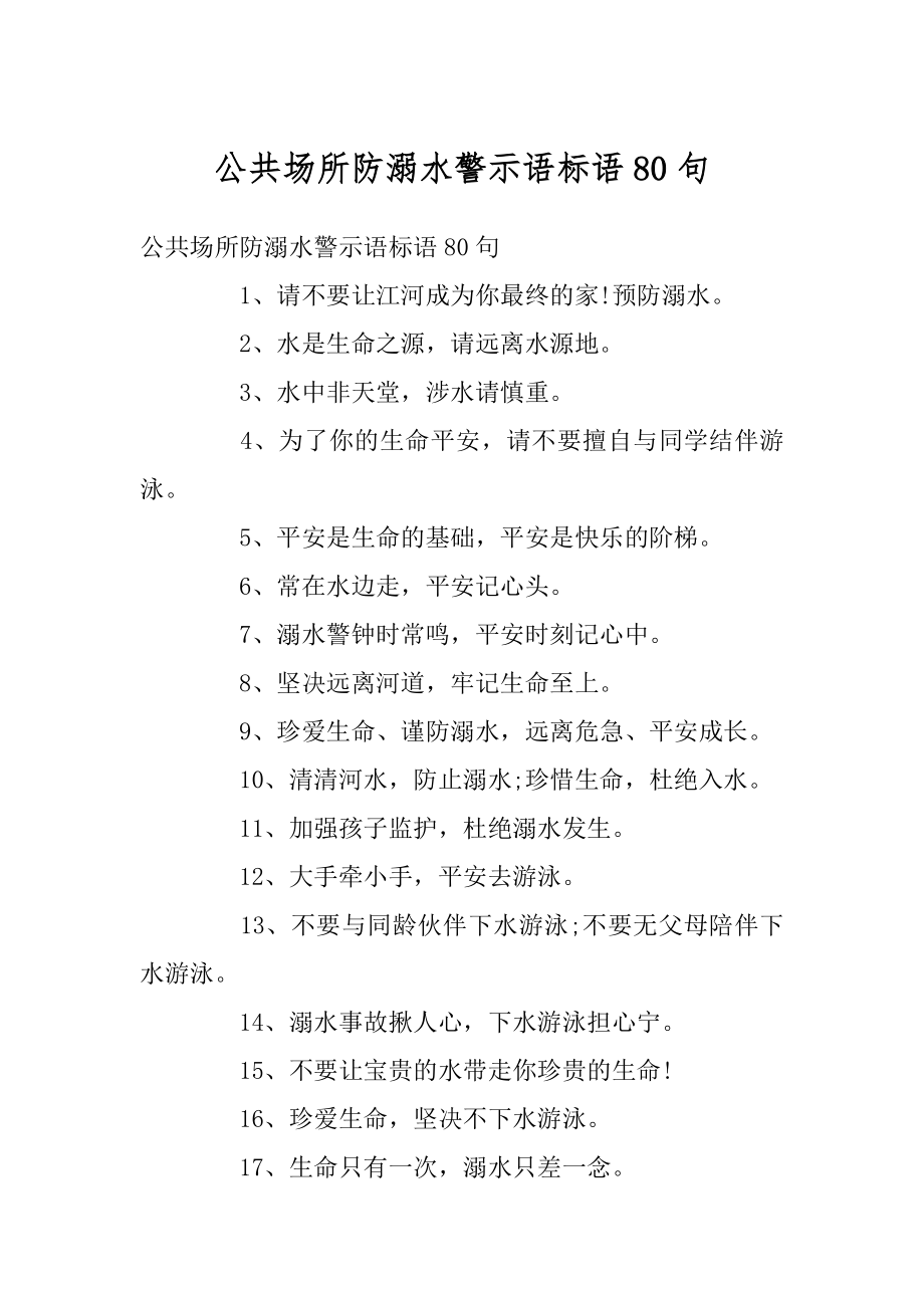 公共场所防溺水警示语标语80句范文.docx_第1页