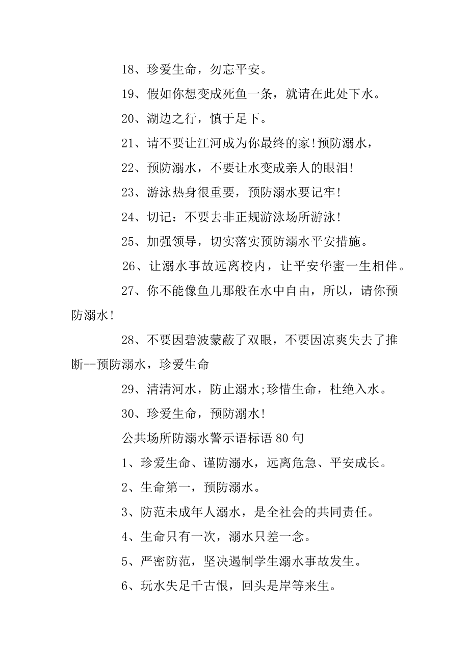 公共场所防溺水警示语标语80句范文.docx_第2页