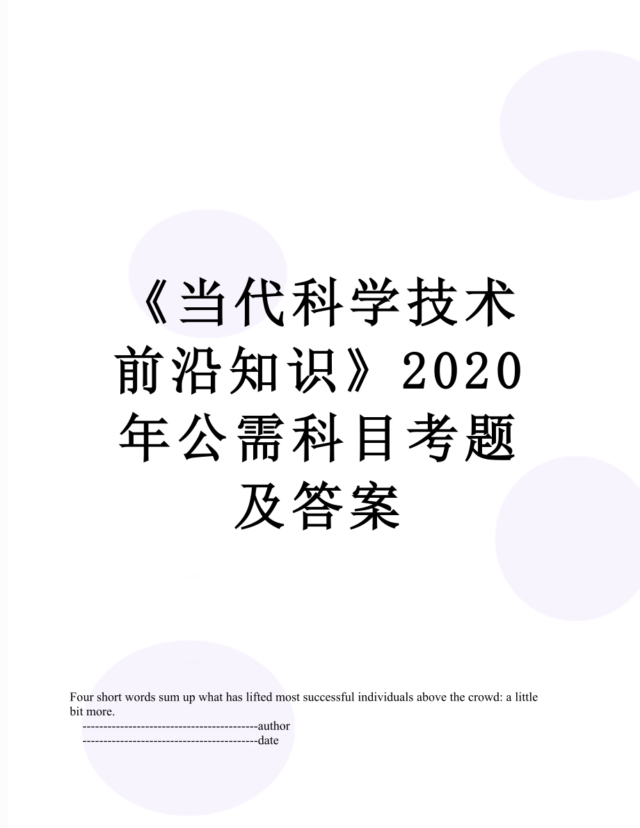 《当代科学技术前沿知识》2020年公需科目考题及答案.doc_第1页