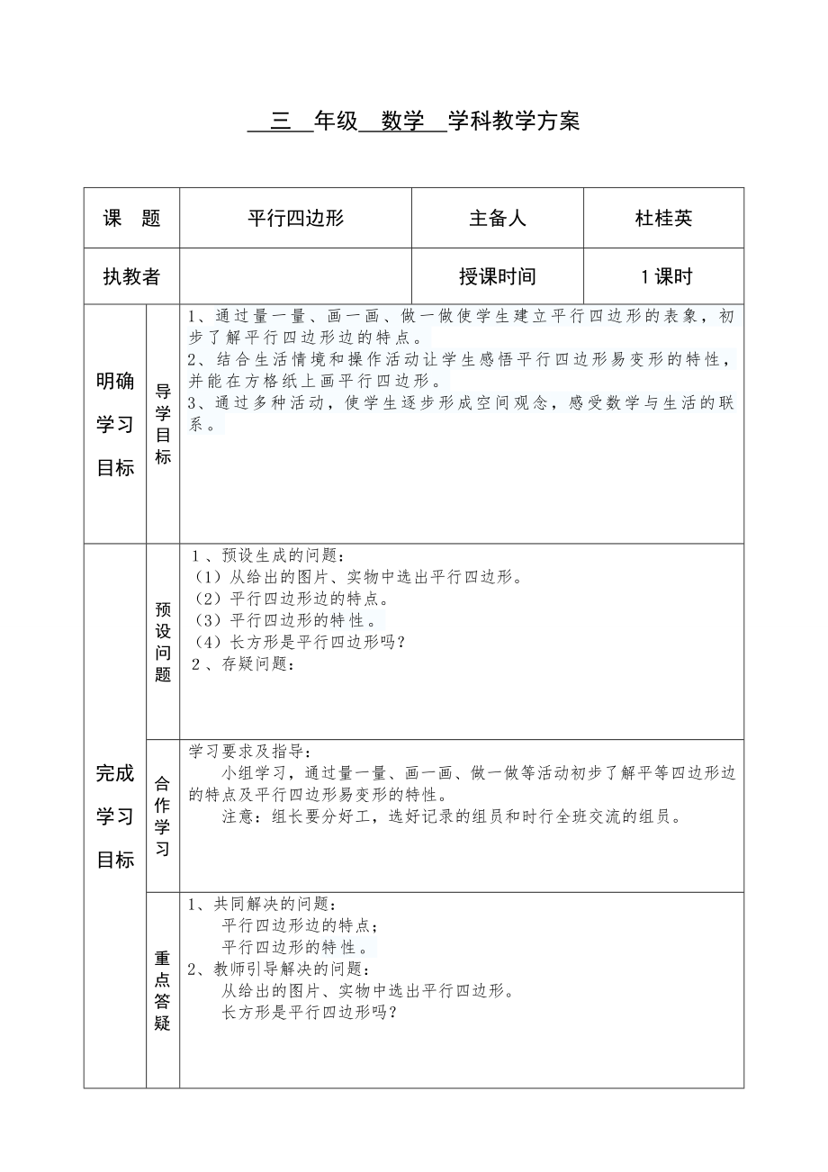 三年级数学平行四边形教学方案.doc_第1页