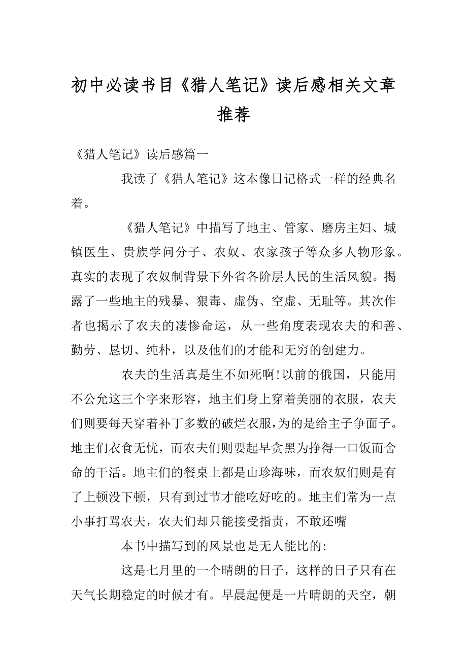 初中必读书目《猎人笔记》读后感相关文章推荐精品.docx_第1页