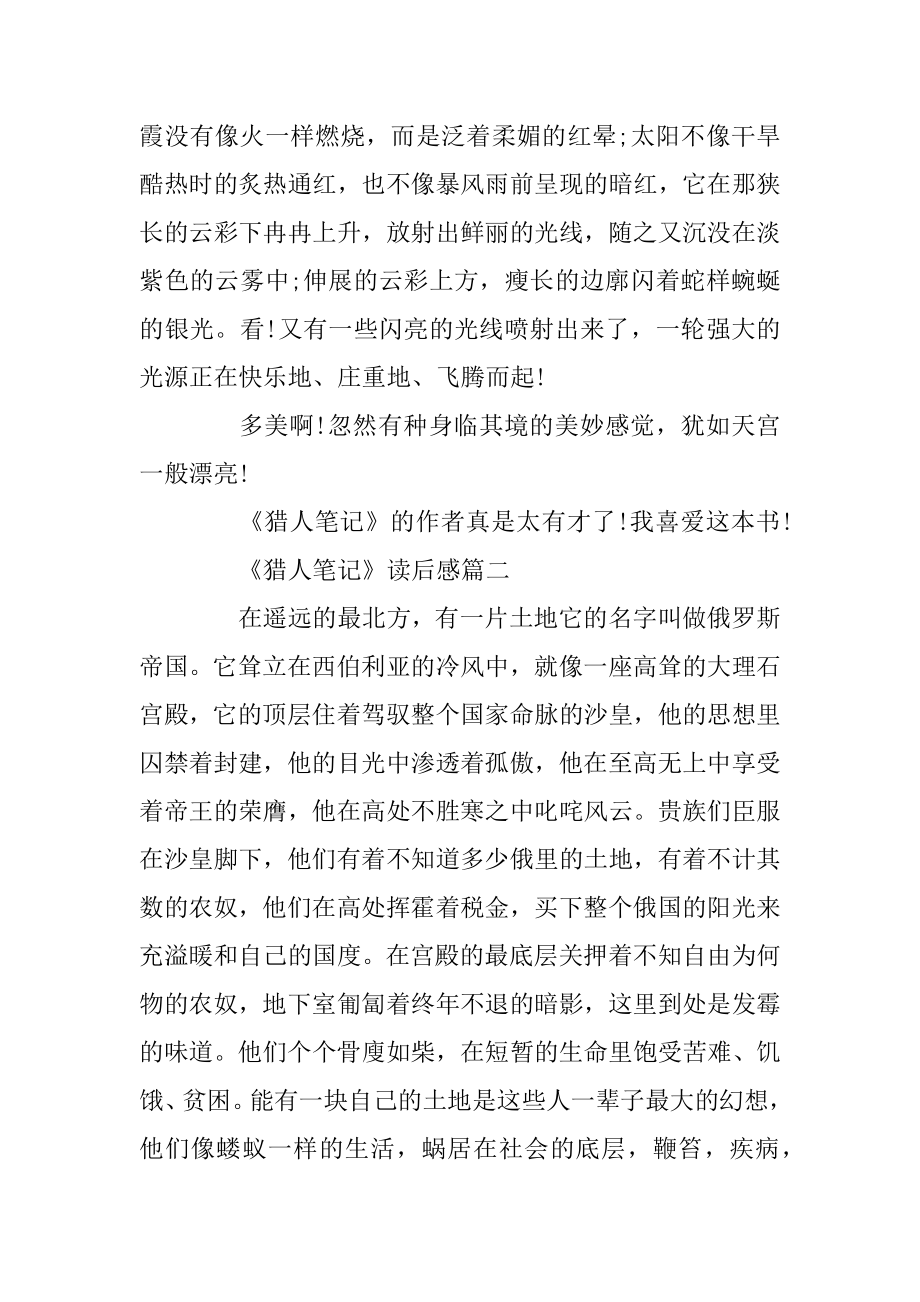 初中必读书目《猎人笔记》读后感相关文章推荐精品.docx_第2页