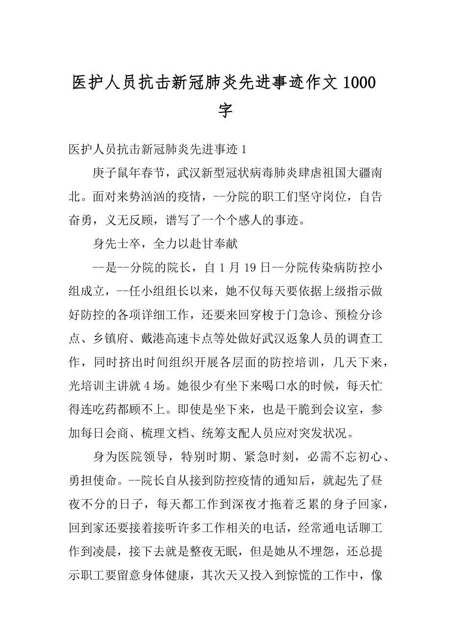 医护人员抗击新冠肺炎先进事迹作文1000字精品.docx_第1页