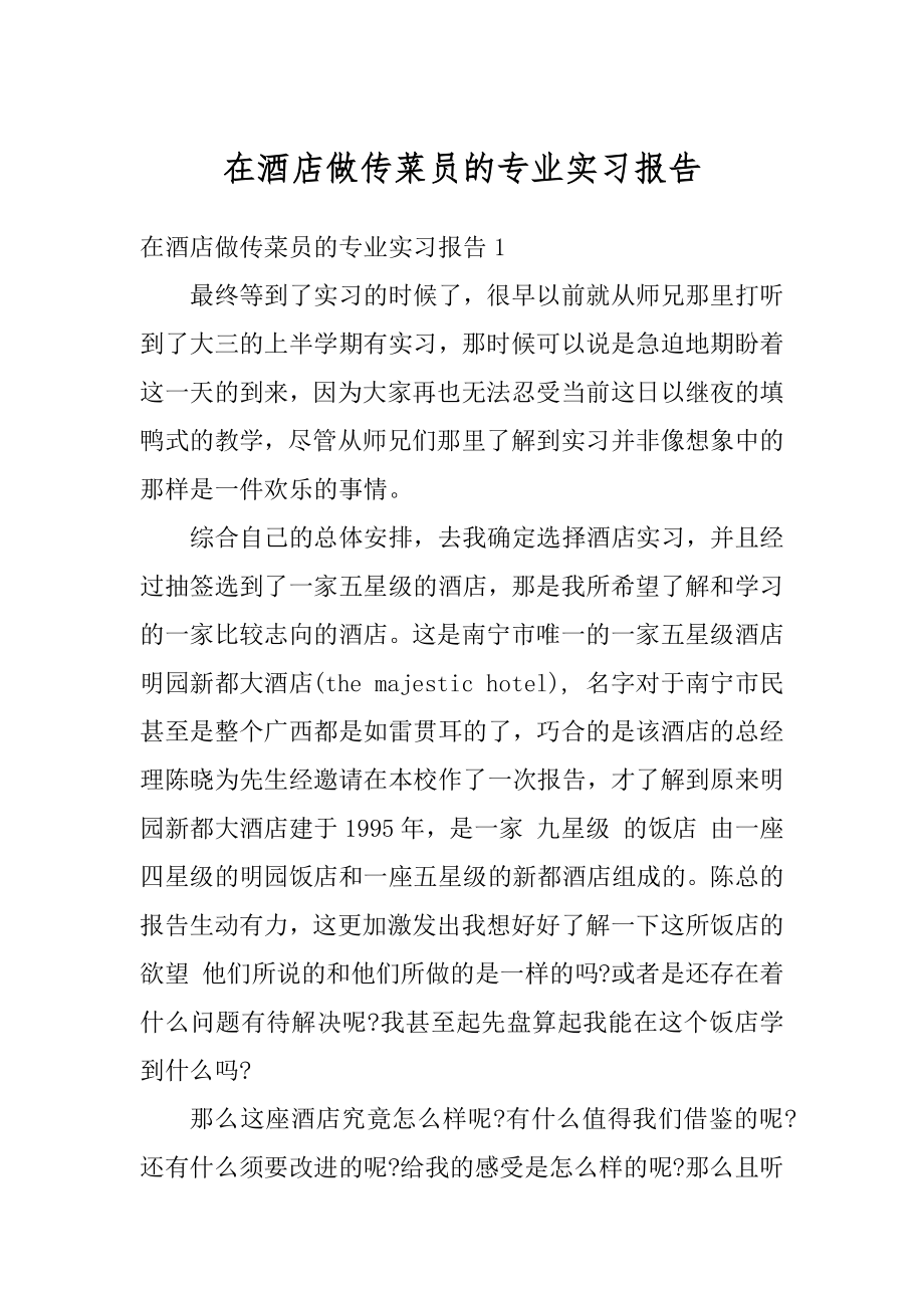 在酒店做传菜员的专业实习报告最新.docx_第1页