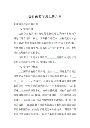 会计的实习周记第六周范本.docx