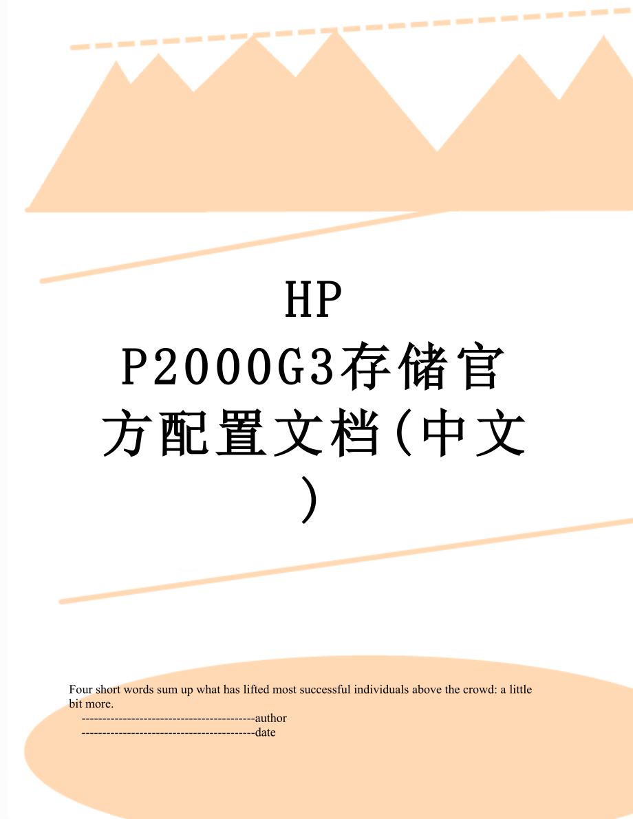 HP P2000G3存储官方配置文档(中文).doc_第1页