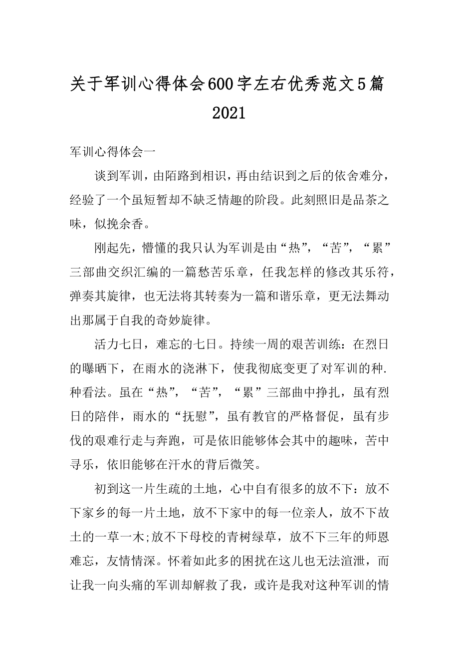 关于军训心得体会600字左右优秀范文5篇优质.docx_第1页