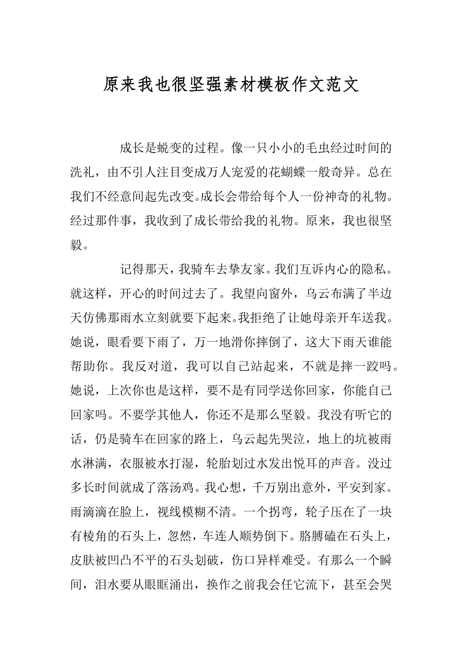 原来我也很坚强素材模板作文范文优质.docx_第1页