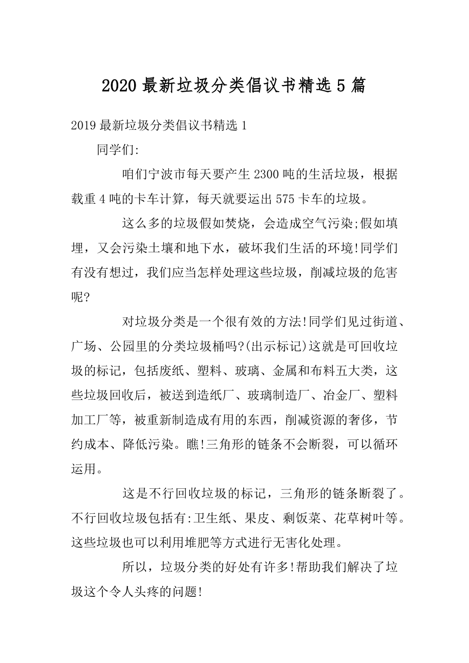 2020最新垃圾分类倡议书精选5篇范本.docx_第1页