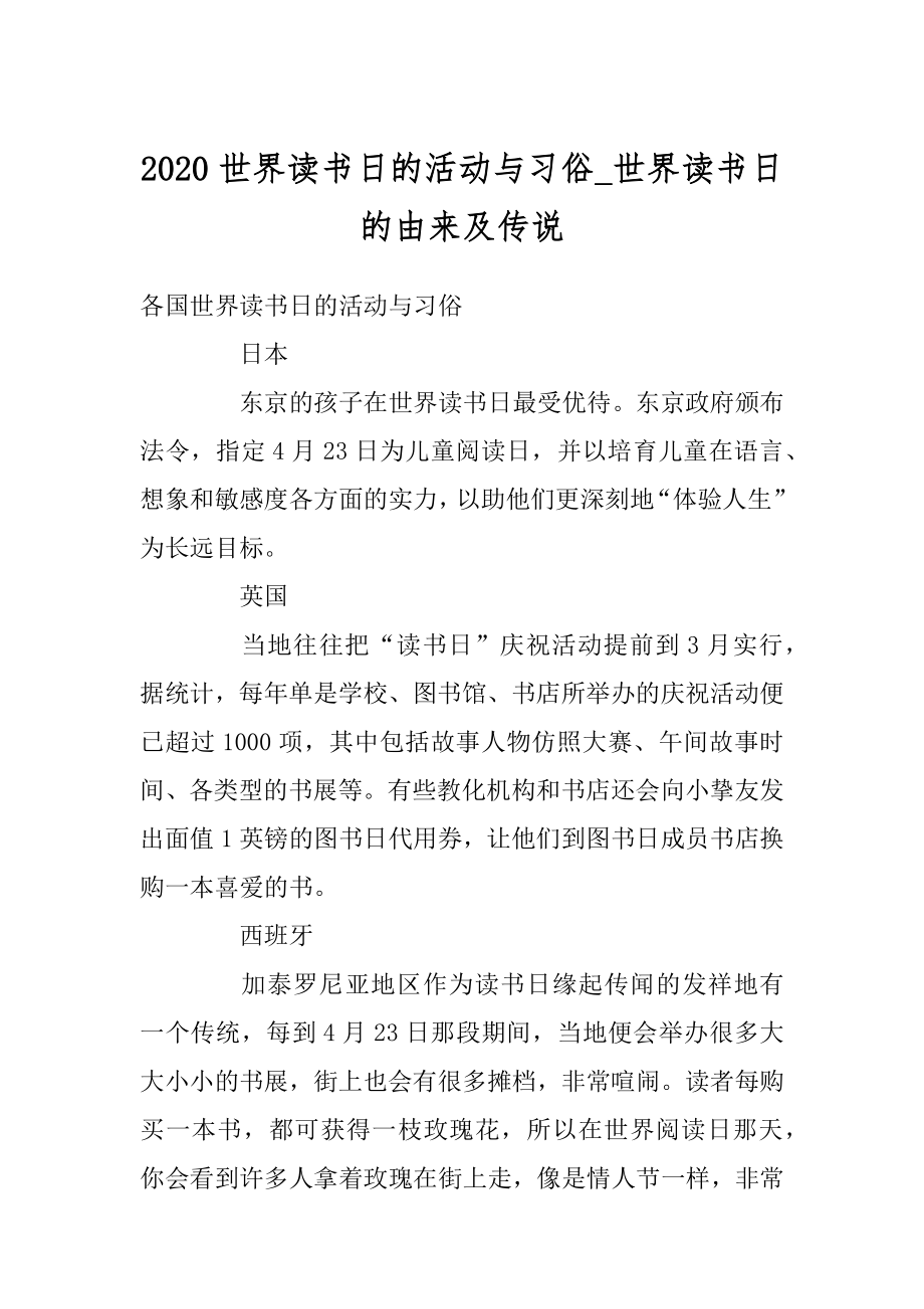 2020世界读书日的活动与习俗_世界读书日的由来及传说汇编.docx_第1页