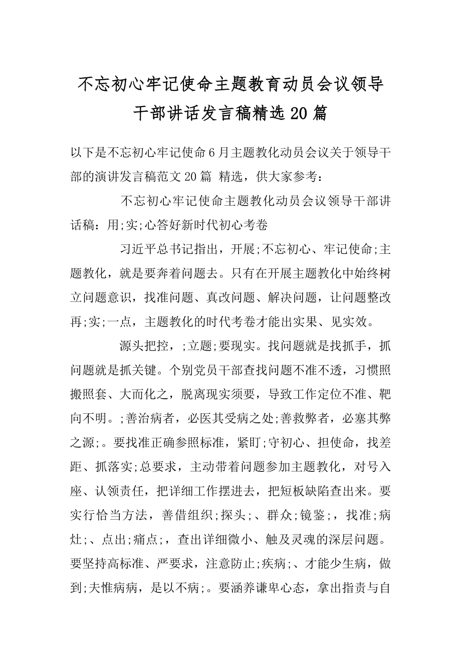 不忘初心牢记使命主题教育动员会议领导干部讲话发言稿精选20篇范本.docx_第1页