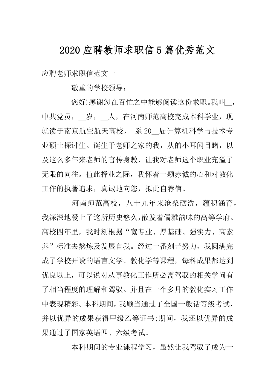 2020应聘教师求职信5篇优秀范文精编.docx_第1页