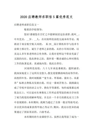 2020应聘教师求职信5篇优秀范文精编.docx