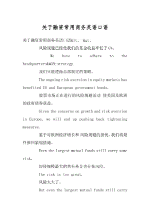 关于融资常用商务英语口语范文.docx