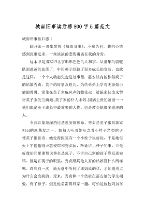 城南旧事读后感800字5篇范文精编.docx