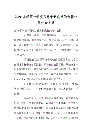 2020复学第一课观后感最新成长的力量心得体会5篇精编.docx