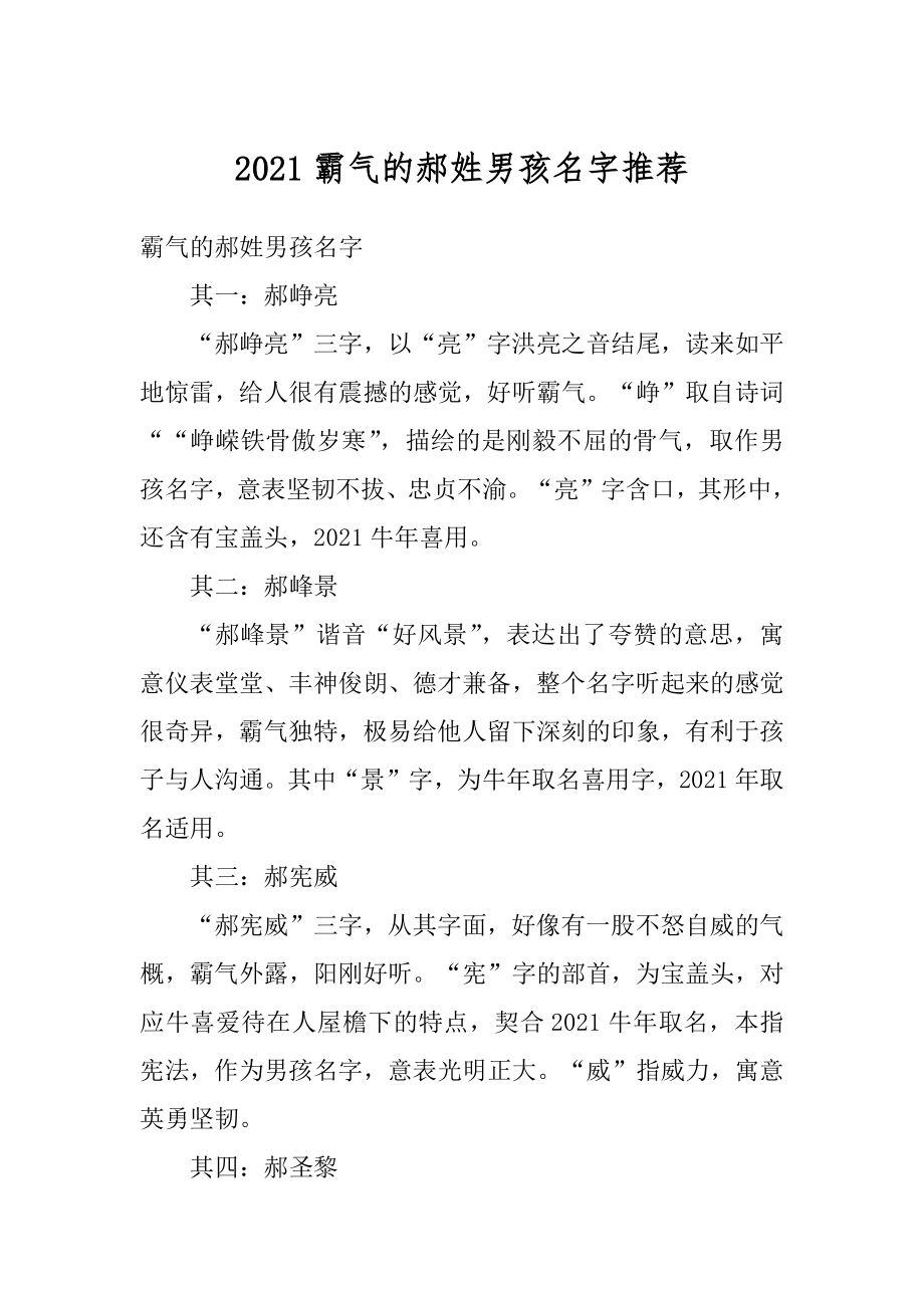 2021霸气的郝姓男孩名字推荐精品.docx_第1页