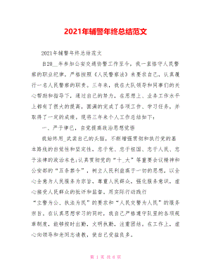 2021年辅警年终总结范文.doc