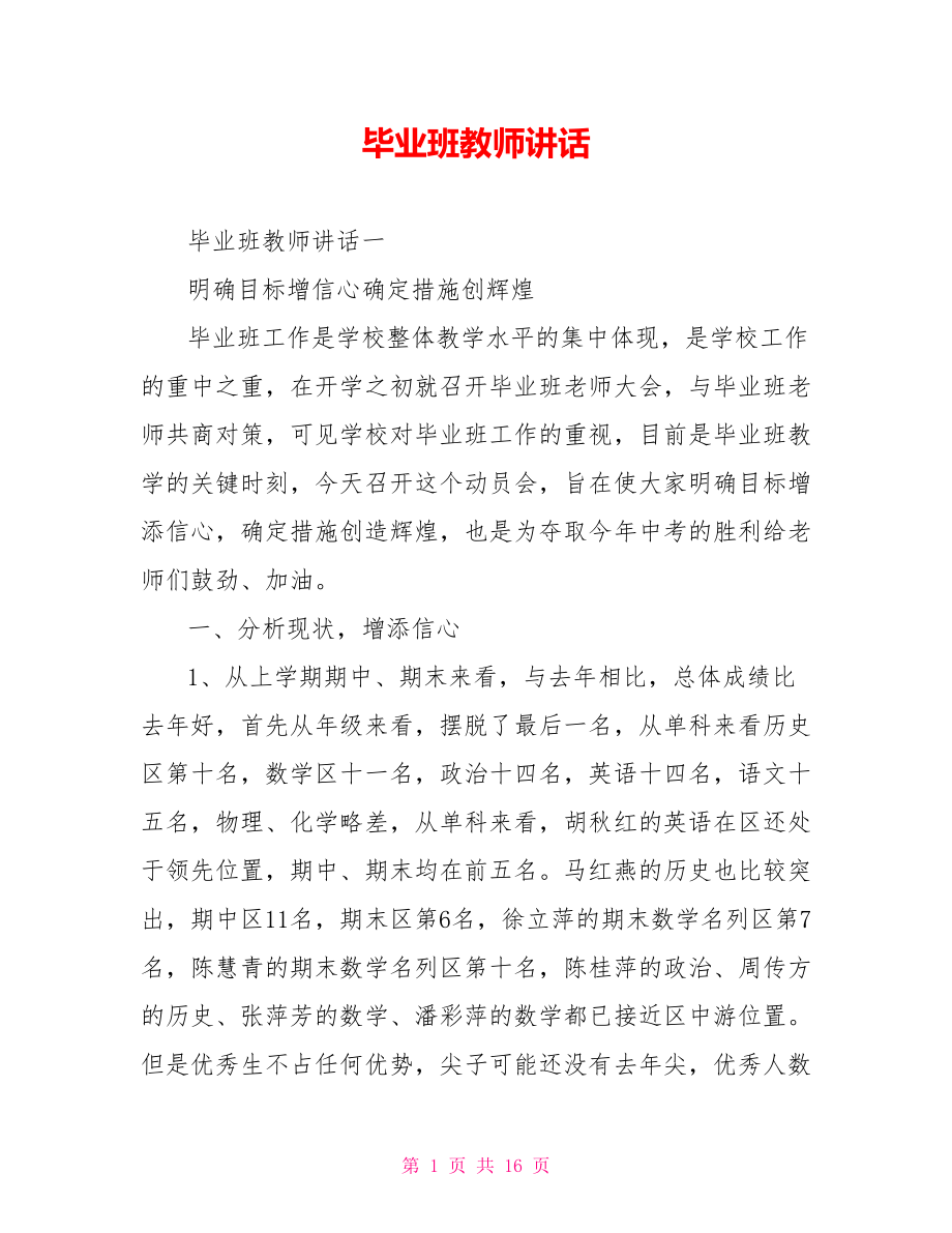 毕业班教师讲话.doc_第1页