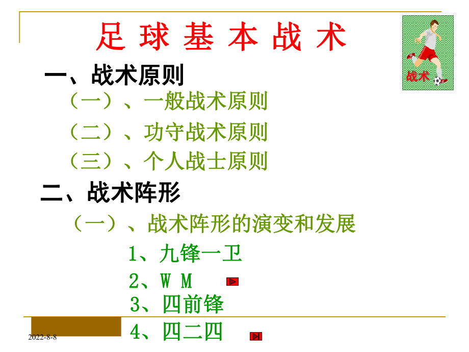 小学体育PPT课件-足球基本战术.ppt_第2页