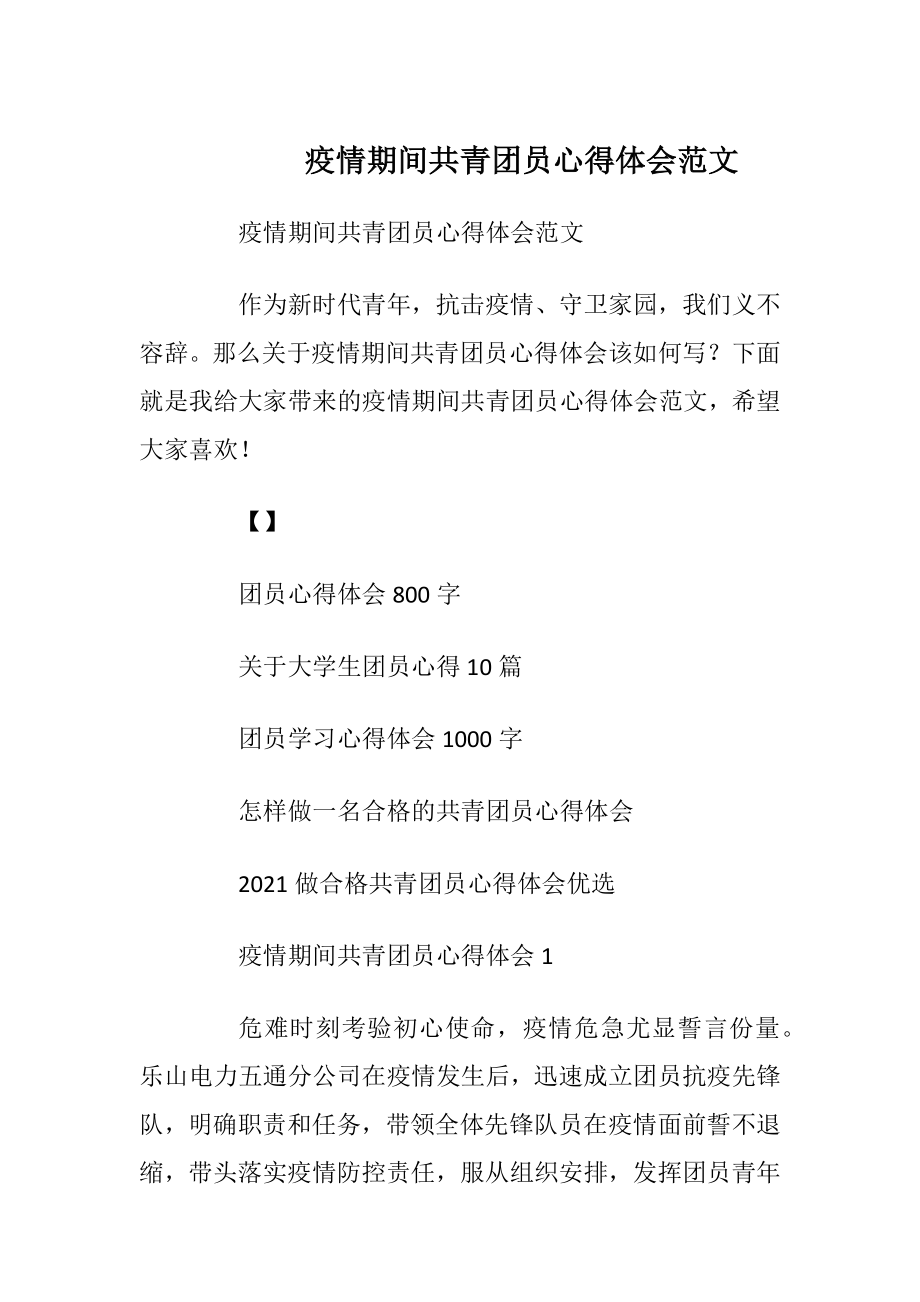 疫情期间共青团员心得体会范文.docx_第1页