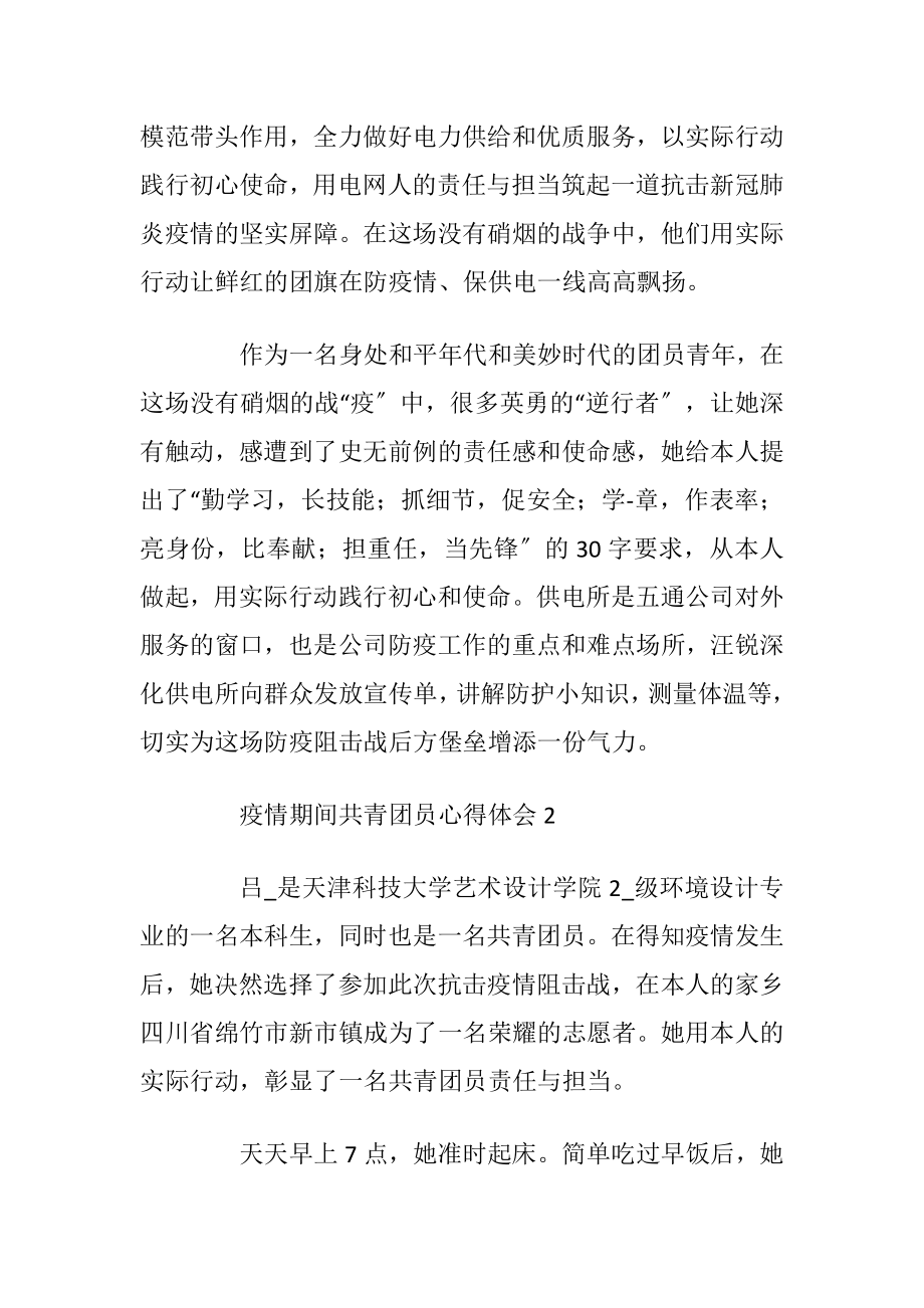 疫情期间共青团员心得体会范文.docx_第2页