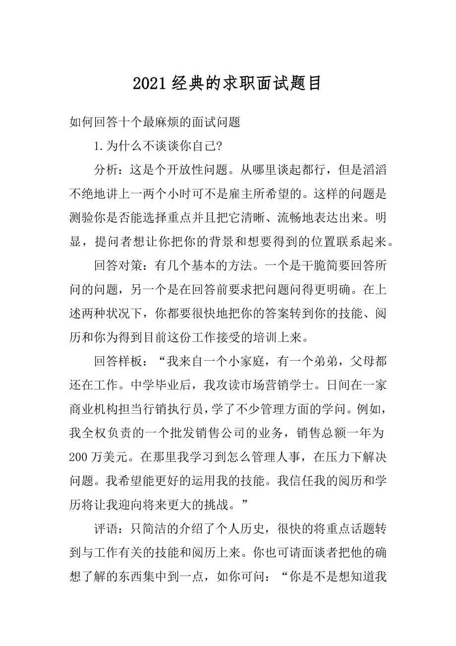 2021经典的求职面试题目精品.docx_第1页