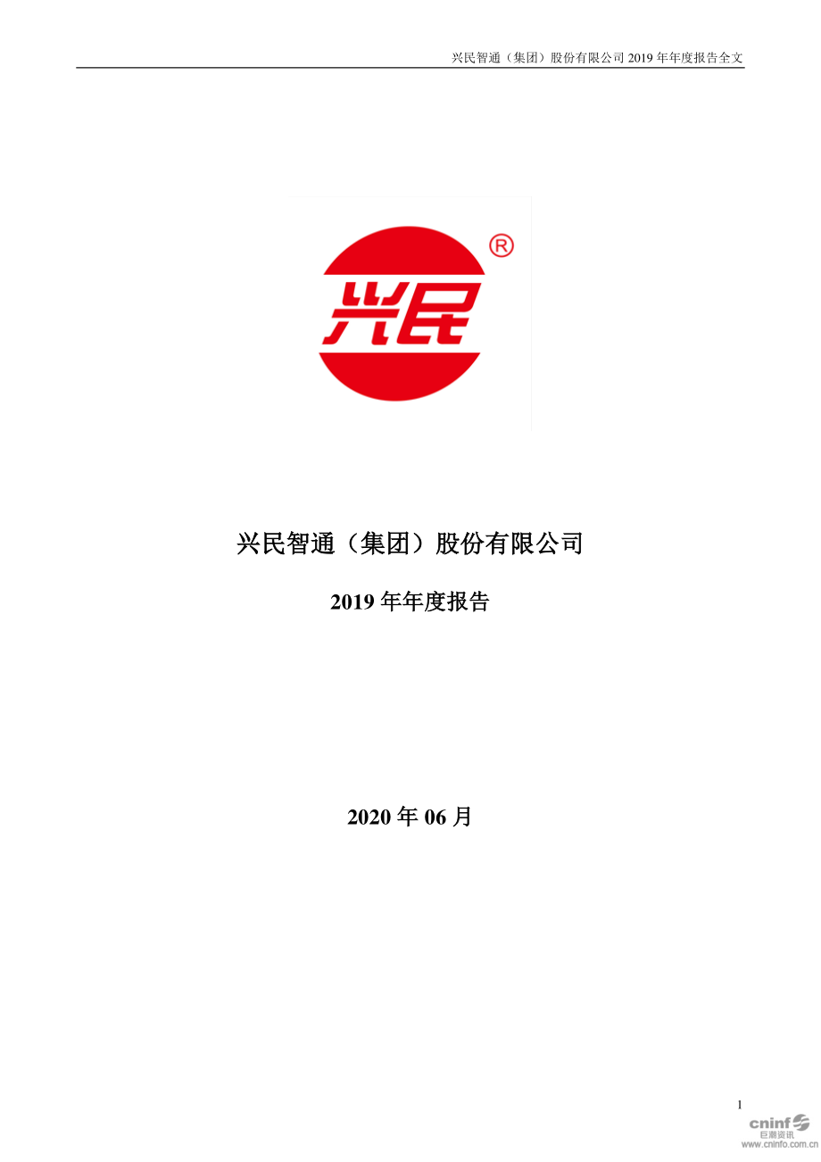 兴民智通：2019年年度报告.PDF_第1页