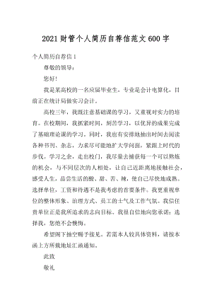 2021财管个人简历自荐信范文600字精选.docx