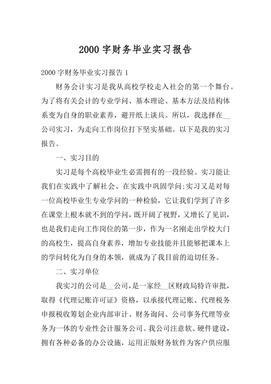 2000字财务毕业实习报告精选.docx_第1页