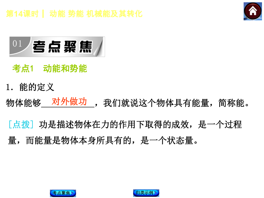 【2015中考复习方案】（人教版）物理中考总复习课件（考点聚焦+归类示例）：第14课时　动能+势能+机械能及其转化（共21张PPT）.ppt_第2页