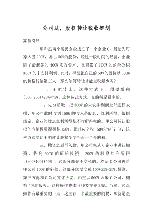 公司法股权转让税收筹划范本.docx