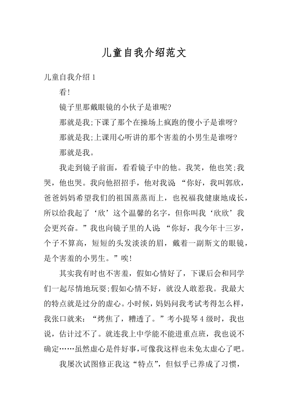 儿童自我介绍范文最新.docx_第1页