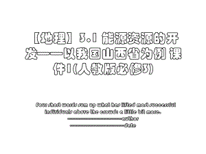 【地理】3.1 能源资源的开发——以我国山西省为例 课件1(人教版必修3).ppt