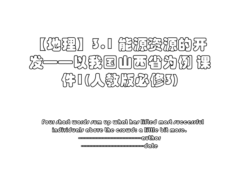 【地理】3.1 能源资源的开发——以我国山西省为例 课件1(人教版必修3).ppt_第1页