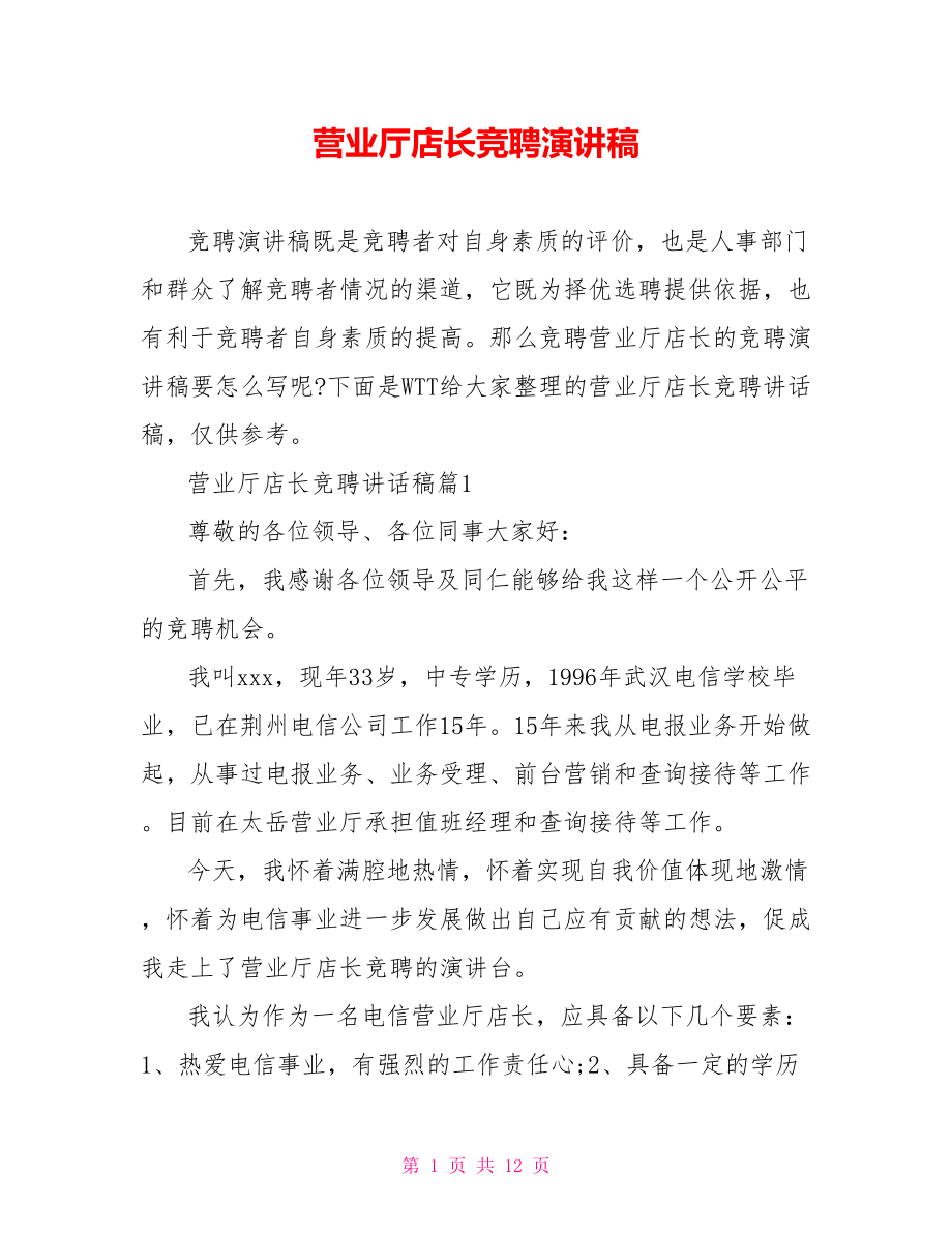 营业厅店长竞聘演讲稿.doc_第1页