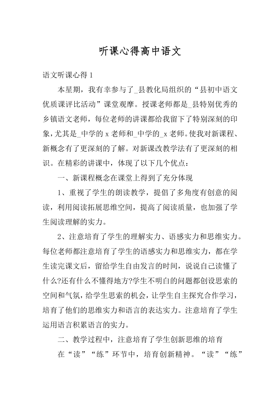 听课心得高中语文汇编.docx_第1页