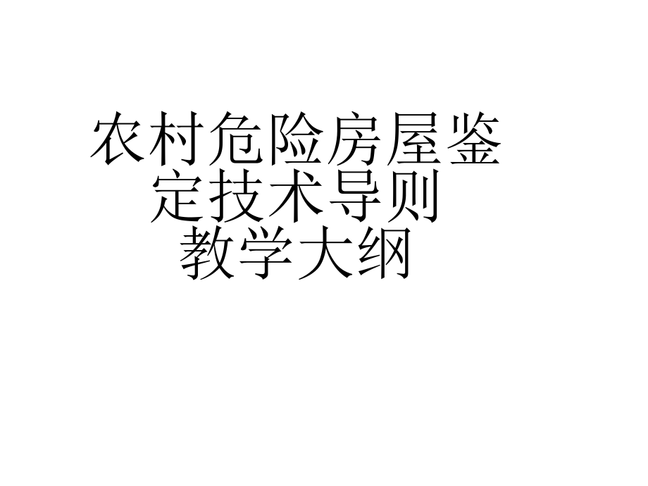 农村危险房屋鉴定技术导则及教学大纲PPT课件资料.ppt_第1页