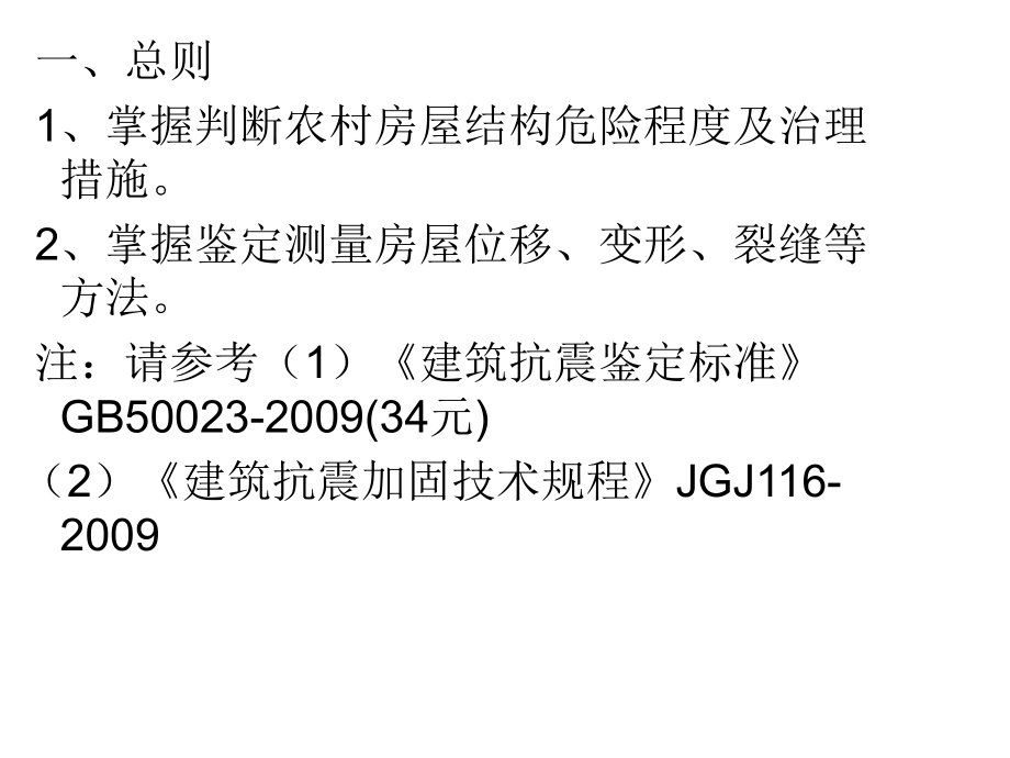 农村危险房屋鉴定技术导则及教学大纲PPT课件资料.ppt_第2页