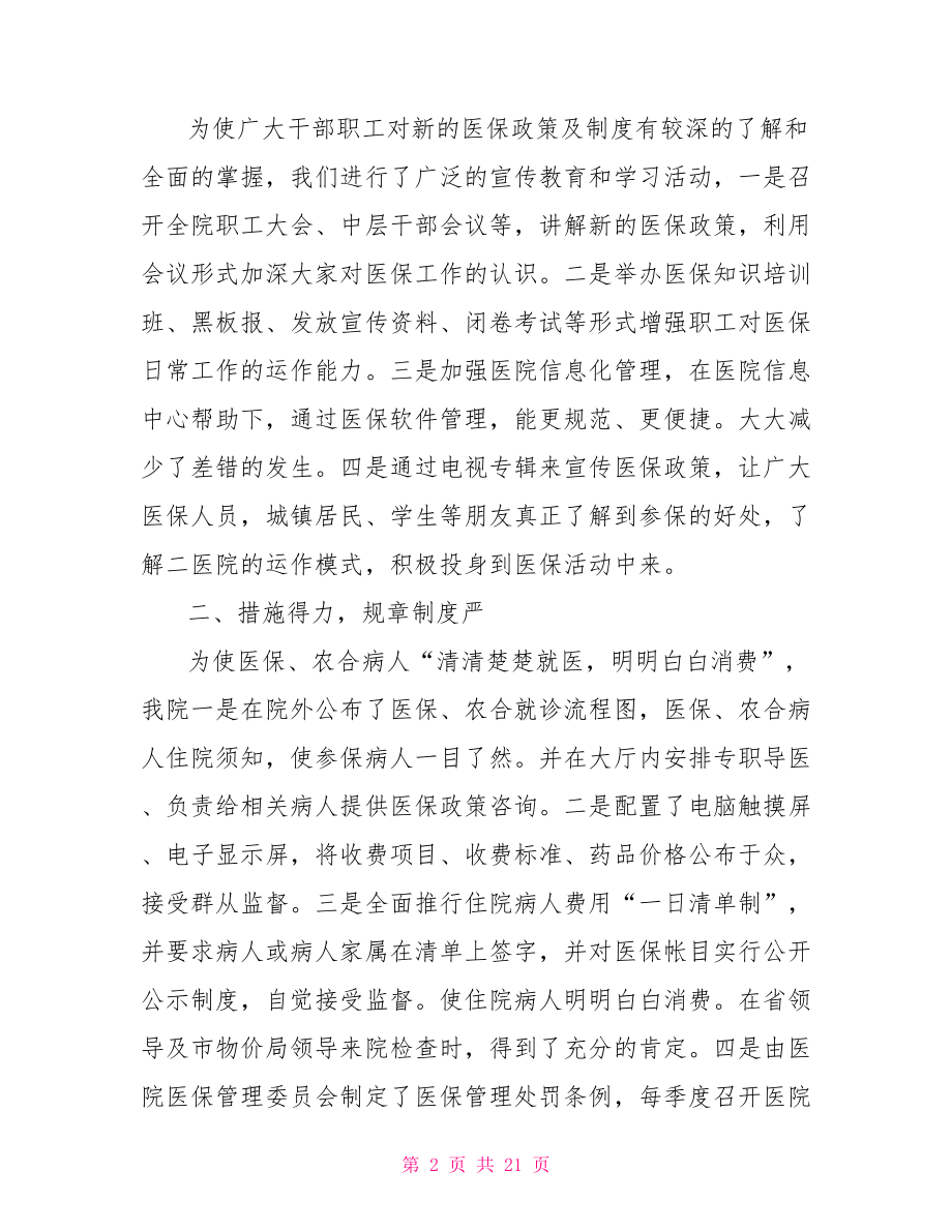 医疗工作总结范文,医院医疗保险工作总结.doc_第2页