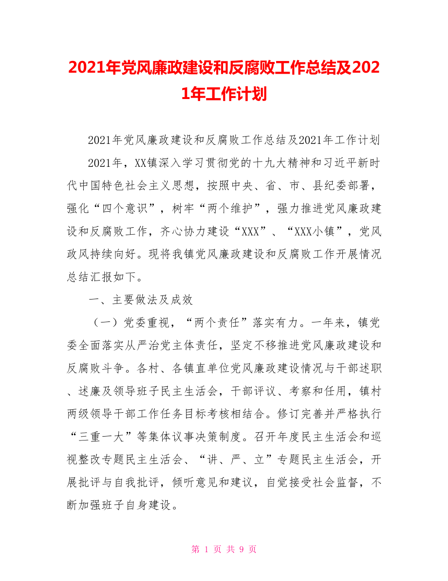 2021年党风廉政建设和反腐败工作总结及2021年工作计划.doc_第1页