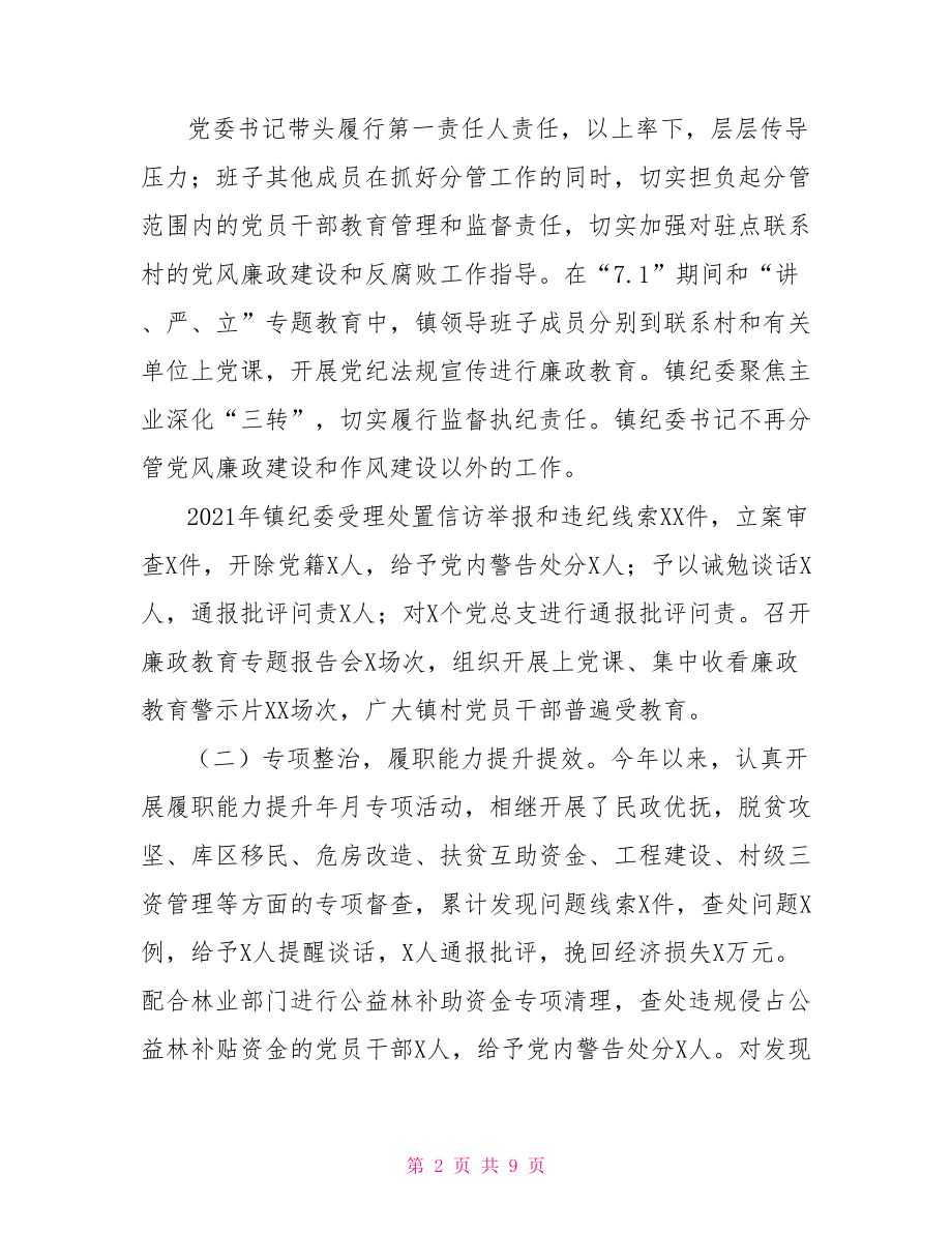 2021年党风廉政建设和反腐败工作总结及2021年工作计划.doc_第2页