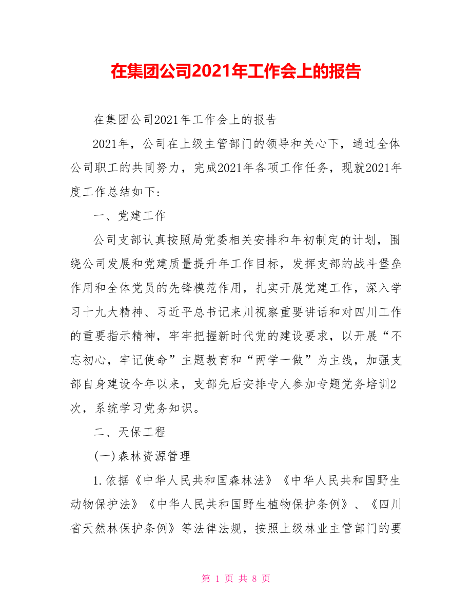 在集团公司2021年工作会上的报告.doc_第1页