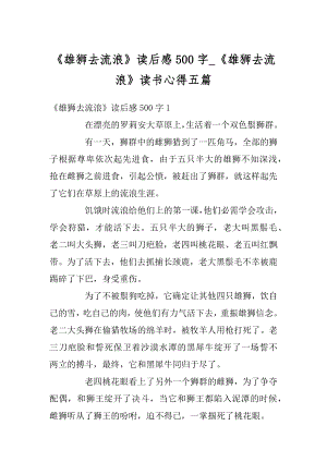 《雄狮去流浪》读后感500字_《雄狮去流浪》读书心得五篇范例.docx