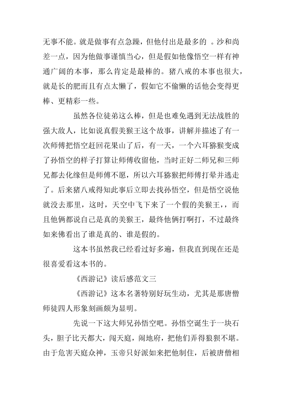 《西游记》读后感_读书笔记十篇范文优质.docx_第2页