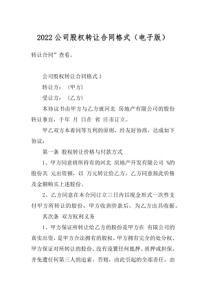 2022公司股权转让合同格式（电子版）精编.docx