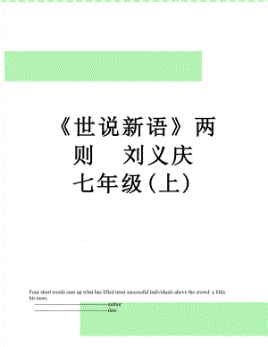 《世说新语》两则刘义庆七年级(上).doc