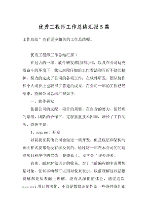 优秀工程师工作总结汇报5篇最新.docx