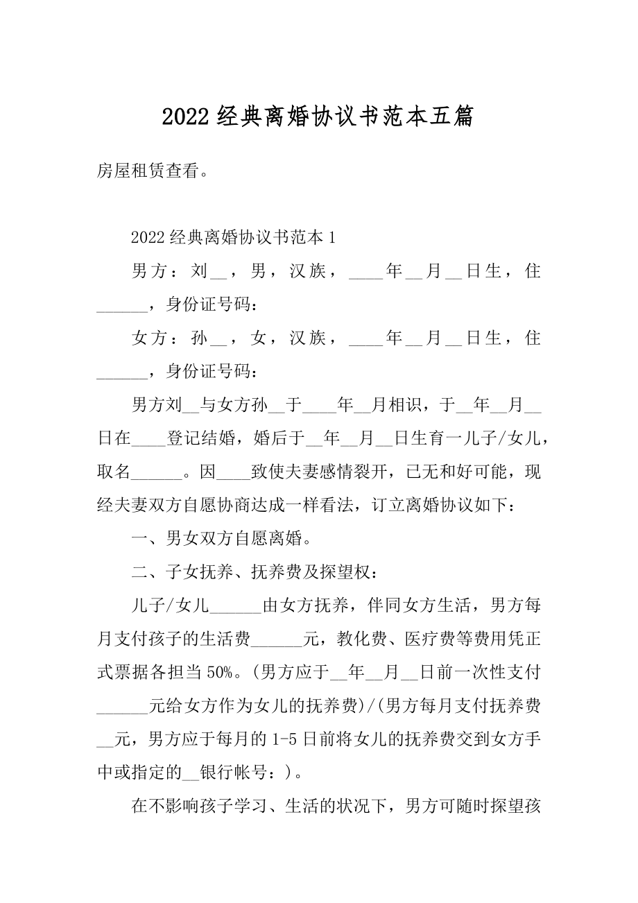 2022经典离婚协议书范本五篇汇总.docx_第1页