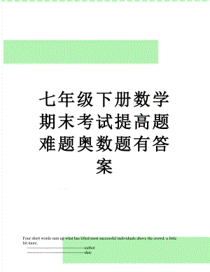 七年级下册数学期末考试提高题难题奥数题有答案.doc